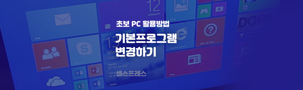  워드, PPT 등 윈도우 기본 프로그램 지정하기