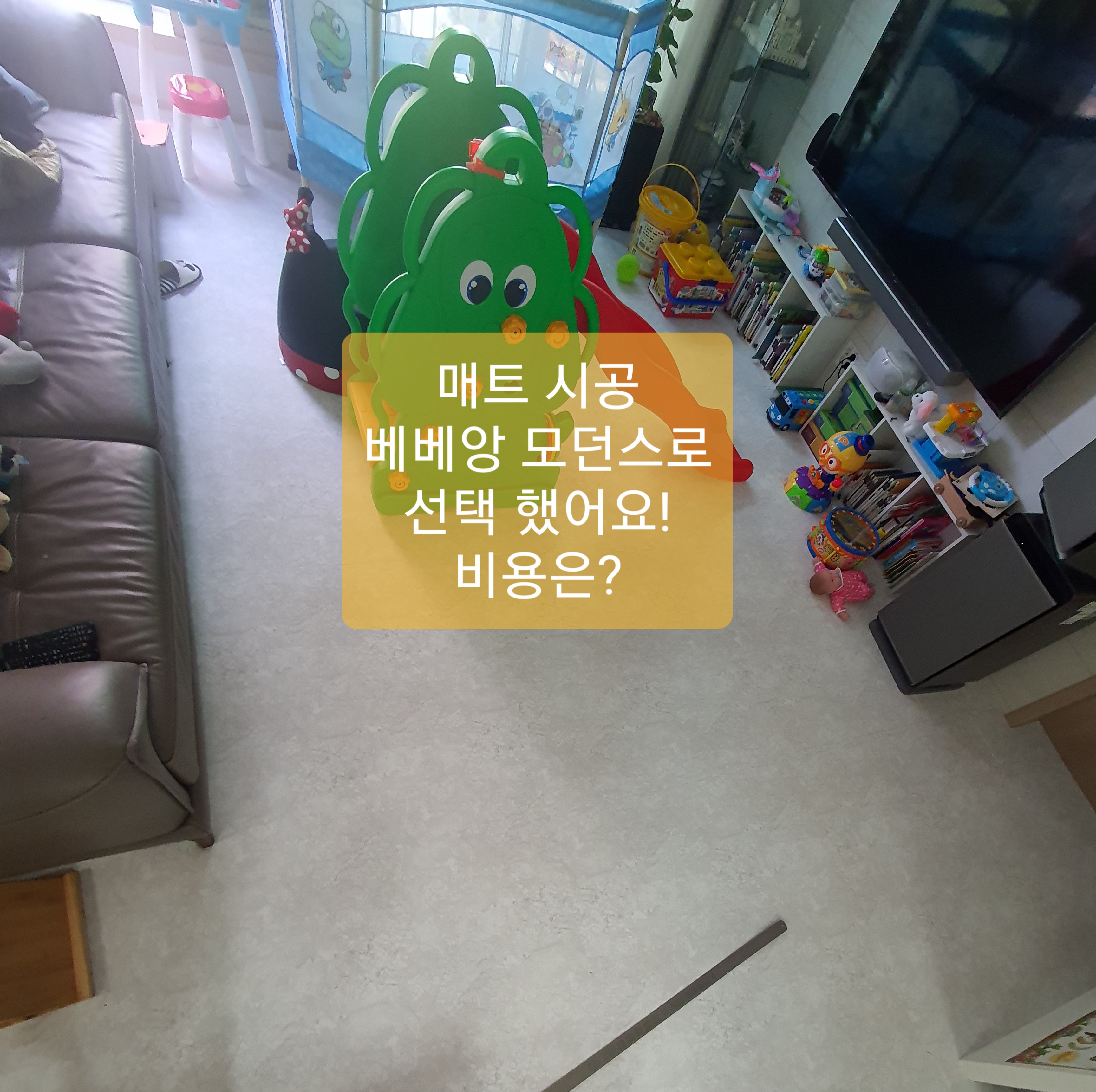  매트시공 베베앙 모던스 가격은?