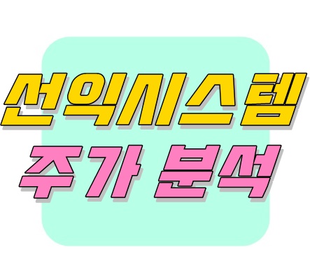 위지윅 스튜디오 주가 위지윅스튜디오 주가 선익시스템 3