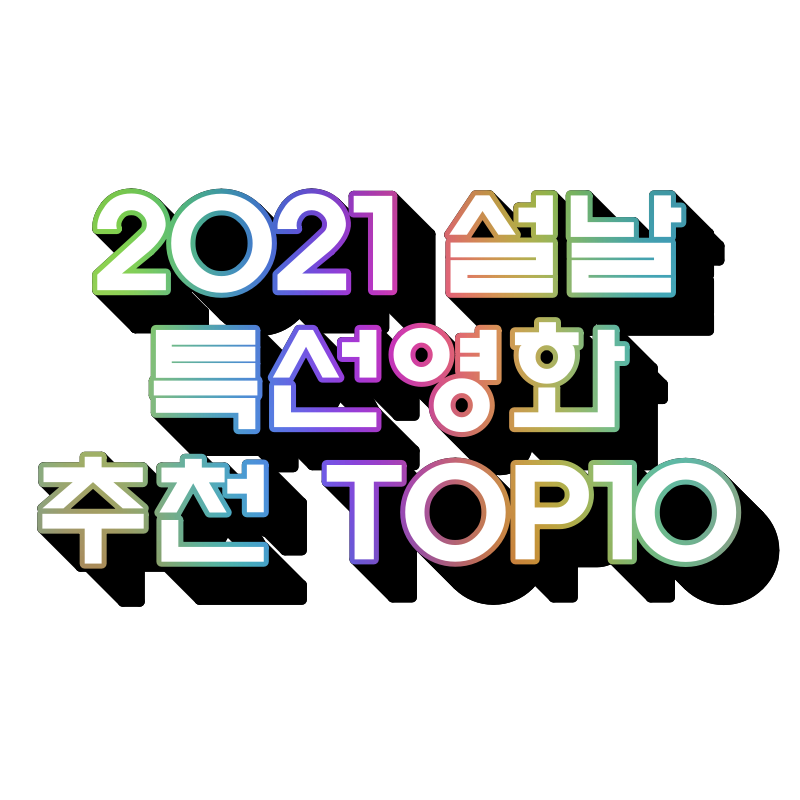  설날 특선영화 추천(2021년 편성표 기준 TOP10)