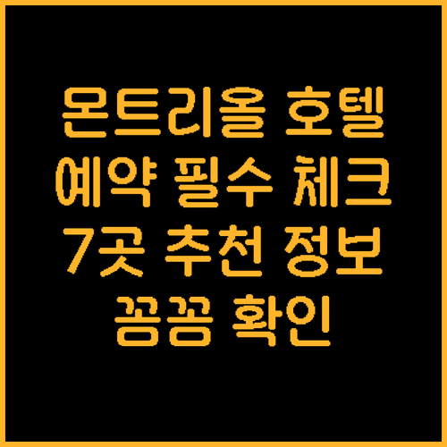 몬트리올 여행 필수 정보! 7곳 호텔