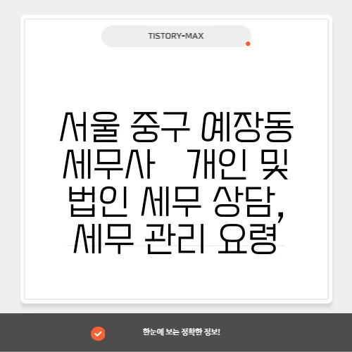 서울 중구 예장동 세무사 – 개인 및 법인 세무 상담, 세무 관리 요령