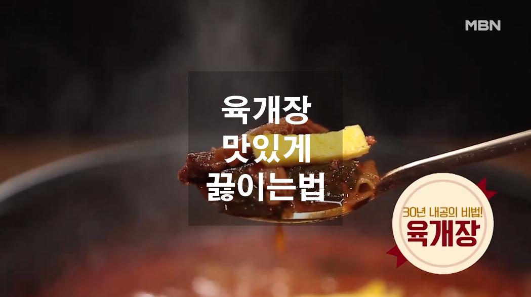  육개장 맛있게 끓이는법