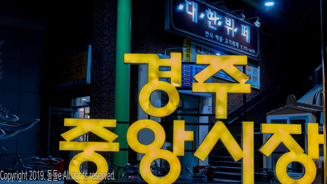  경주 가볼만한곳 경주 중앙시장 야시장 가격과 주차