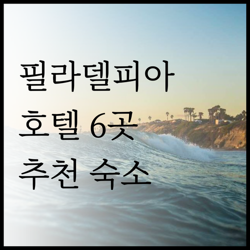 필라델피아 호텔 6곳 비교분석 추천 