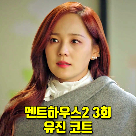 펜트하우스2 3회 유진 코트 :: 해프닝 핸드메이드 케이프 코트 : 오윤희 패션