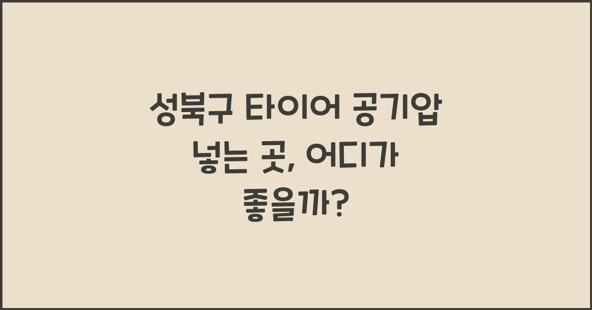 성북구 타이어 공기압 넣는 곳