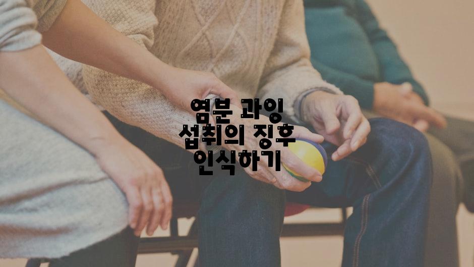 염분 과잉 섭취의 징후 인식하기