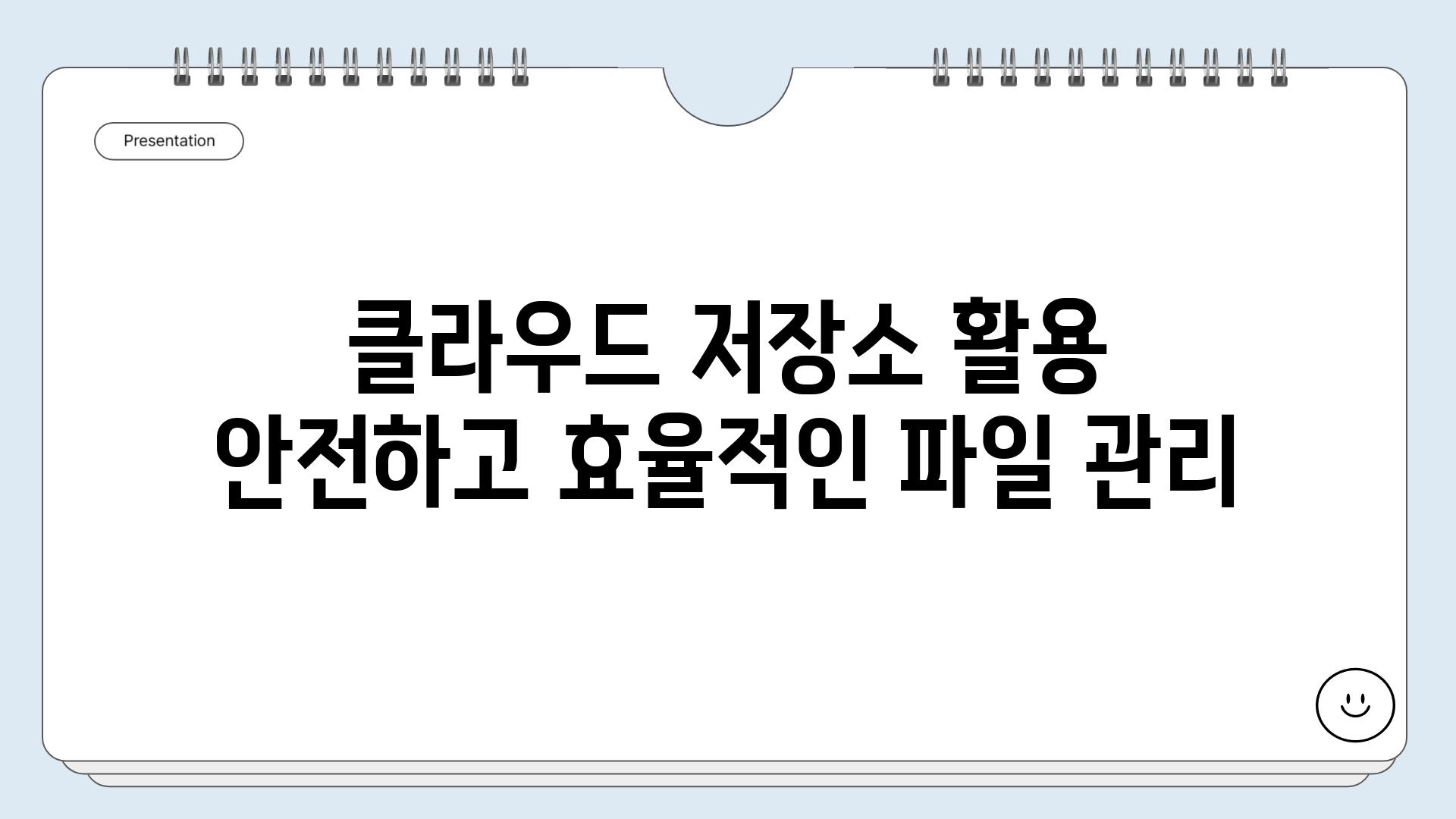 클라우드 저장소 활용 안전하고 효율적인 파일 관리