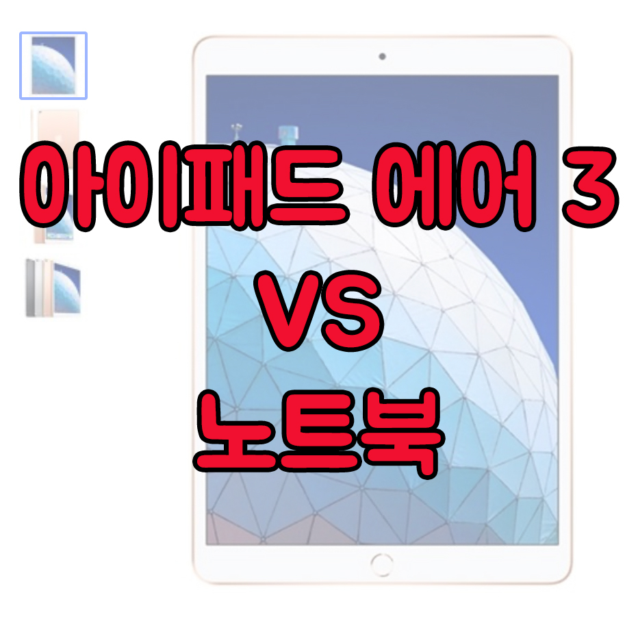  [아이패드에어3] 노트북과 비교해서 정말 더 좋을까?