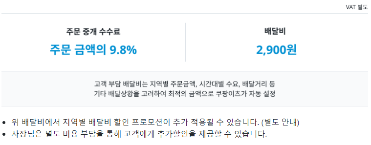 쿠팡이츠 사장님사이트 사업 성공을 위한 입점 및 운영 수수료 가이드2