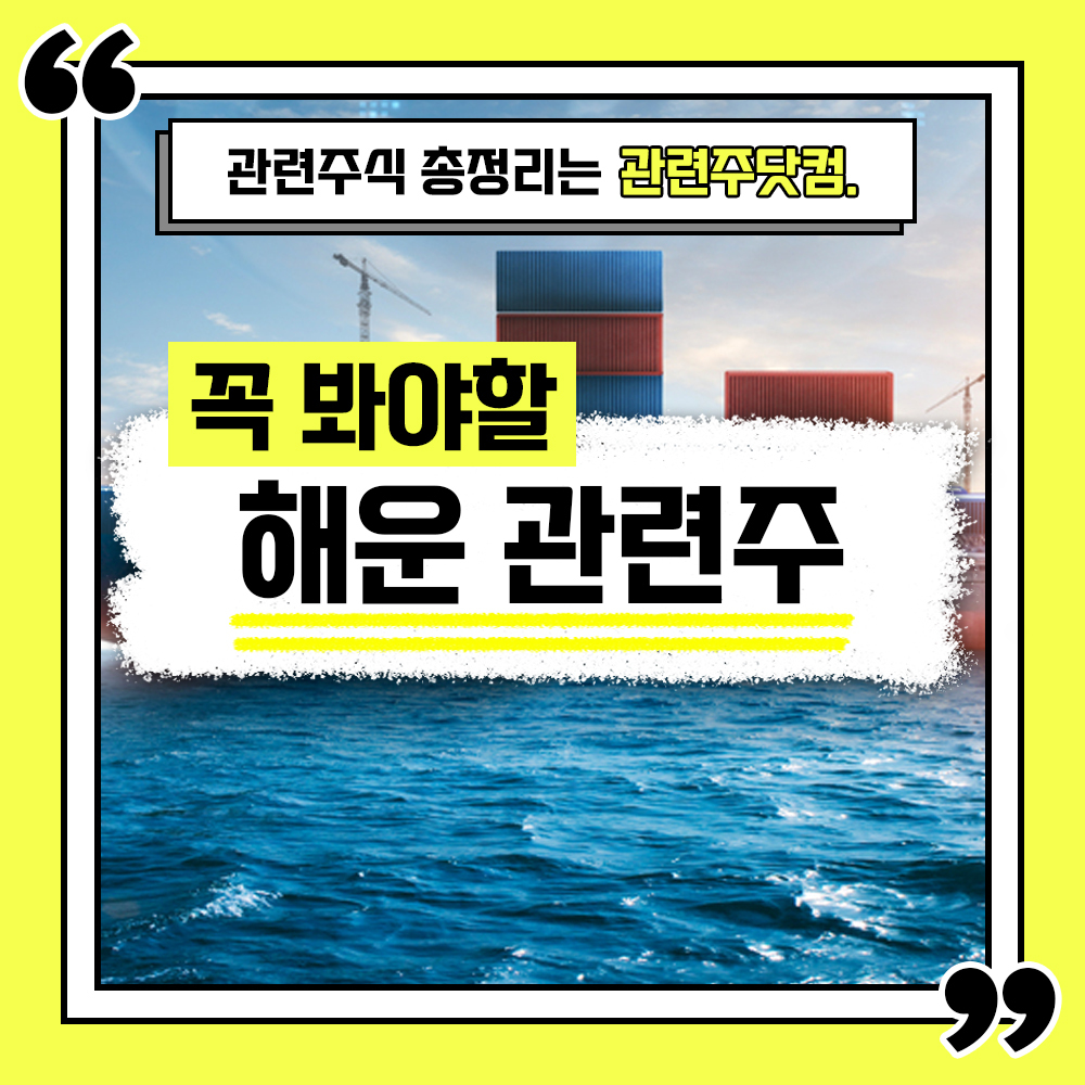  해운 관련주 총정리 TOP4 (업데이트) | 대장주, 테마주 | 관련주닷컴