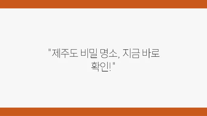 제주도 가볼만한곳 최신정보 10곳