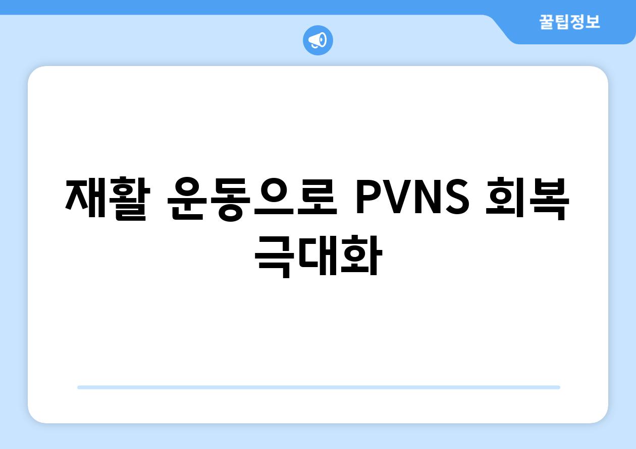 재활 운동으로 PVNS 회복 극대화