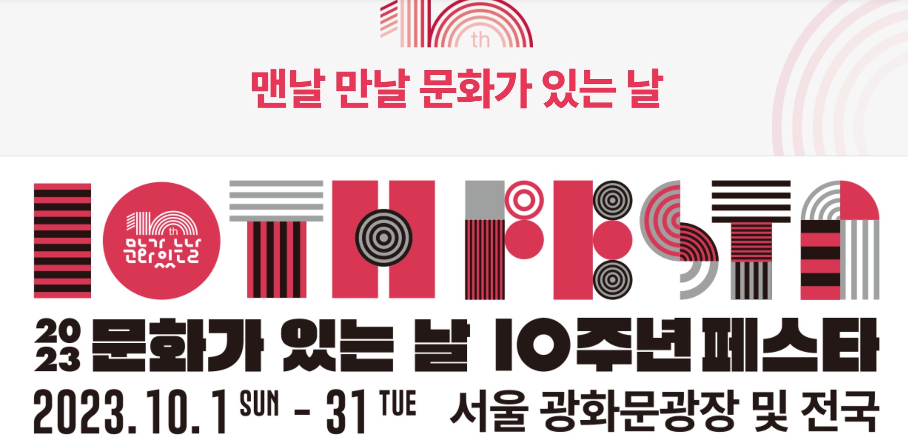  2023 10주년 페스타 문화가 있는 날