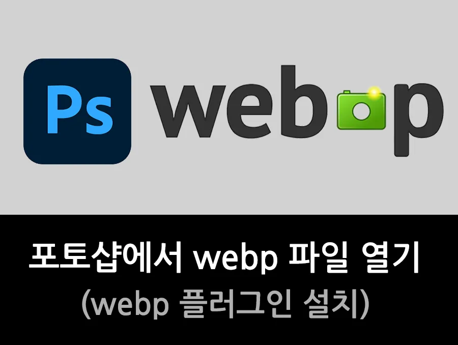 포토샵에서 webp 파일 열기