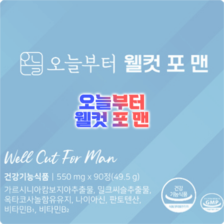  오늘부터 웰컷 포맨 효과와 성분, 함량, 복용법 그리고 부작용 모두 정리
