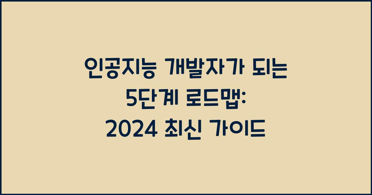 인공지능 개발자가 되는 5단계 로드맵