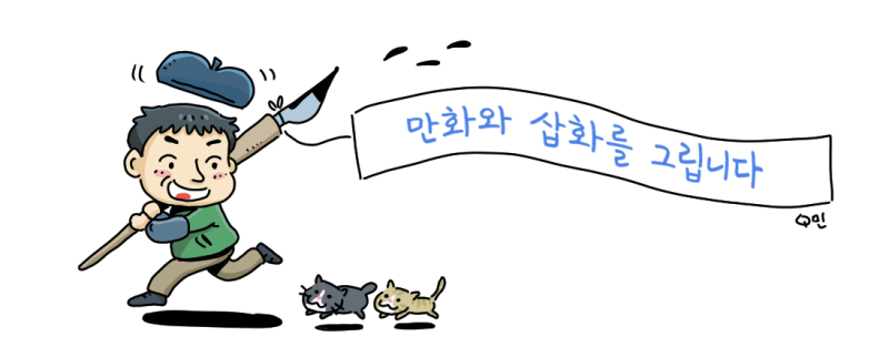  만화와 삽화를 그리고 있습니다.