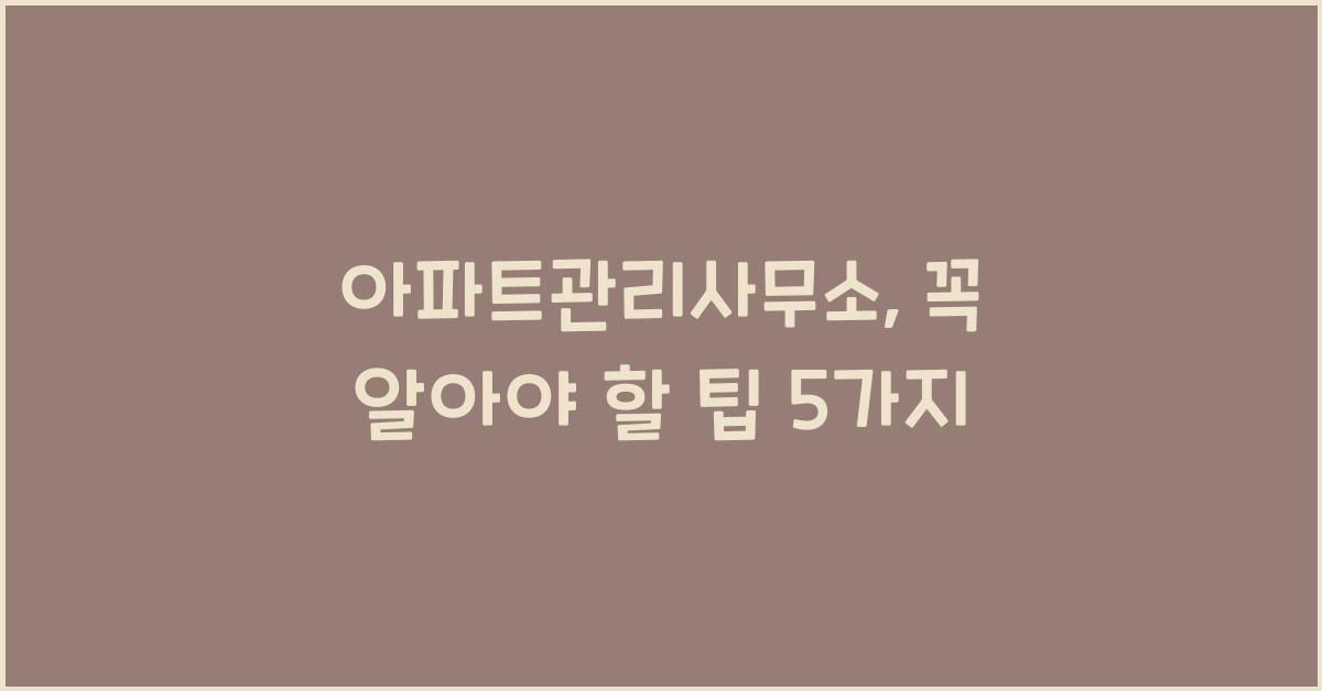아파트관리사무소