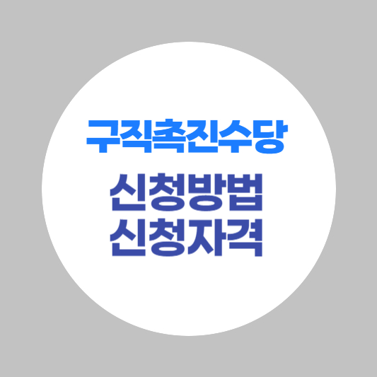 구직촉진수당