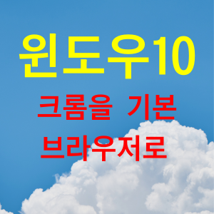  윈도우10 크롬 엣지 비교 기본 브라우저 설정