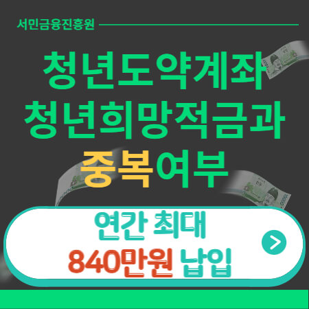 청년도약계좌-청년희망적금-중복여부-이미지