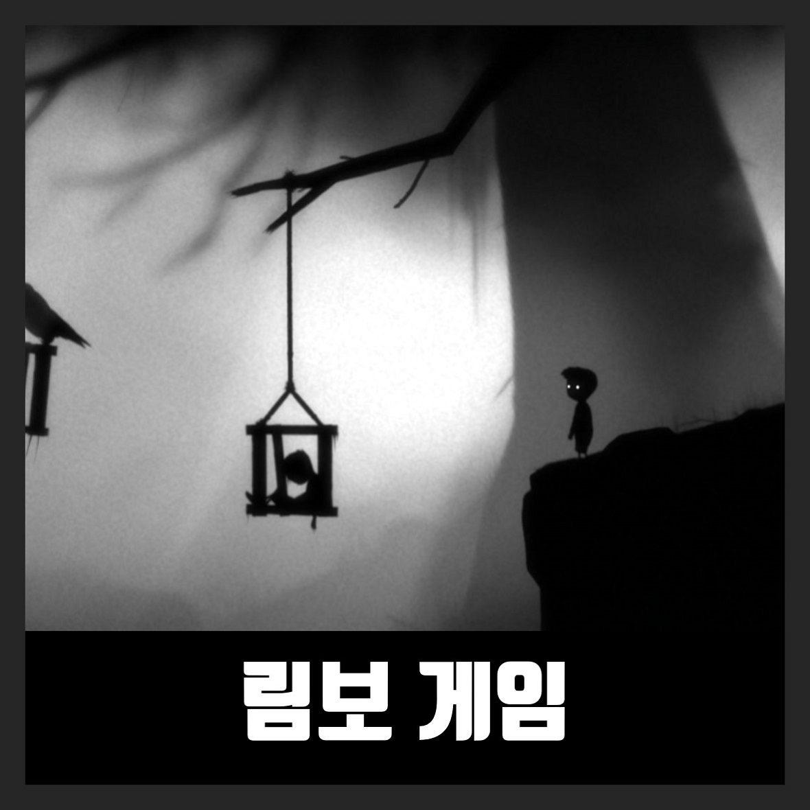  림보 게임 다운 LIMBO