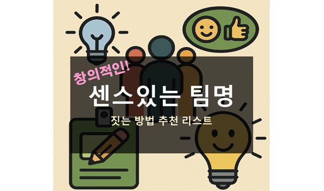 센스있는 팀명