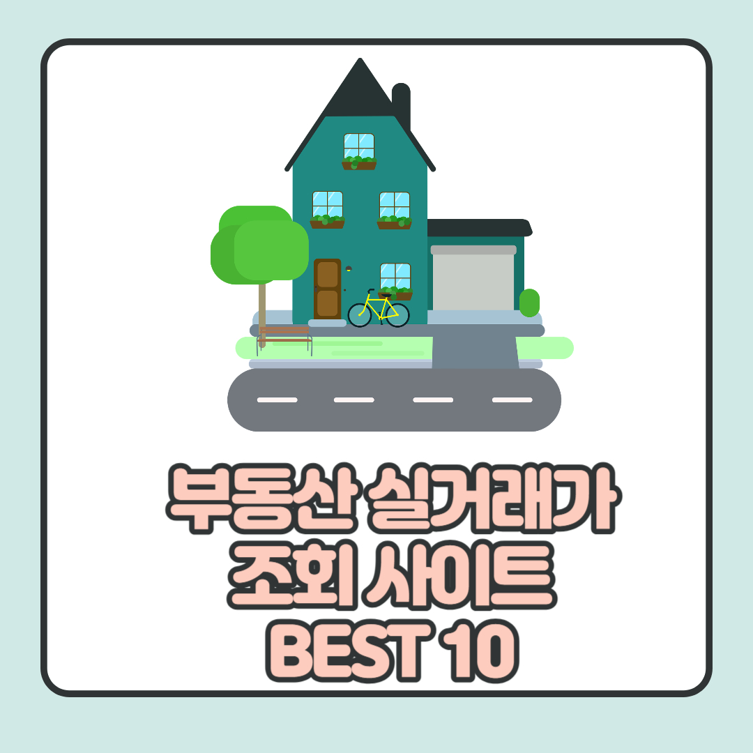  부동산 실거래가 조회 사이트 추천 BEST 10