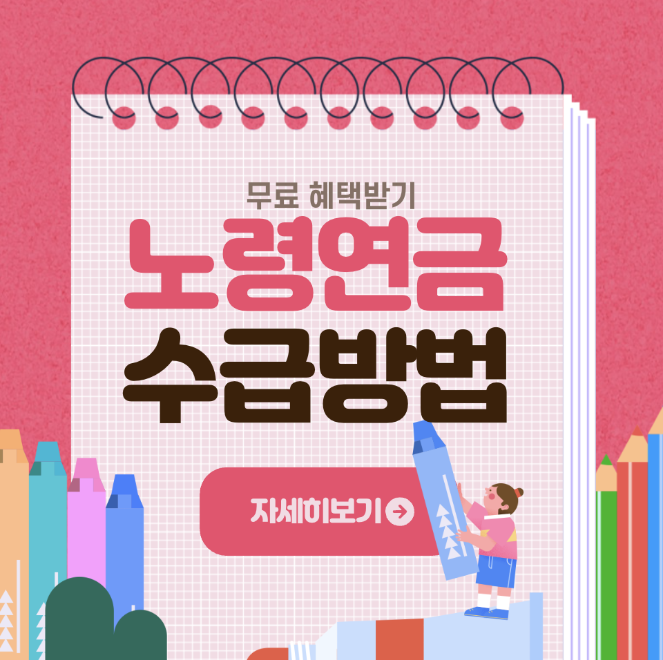 기초 노령연금 금액 수급자격 서류 총정리