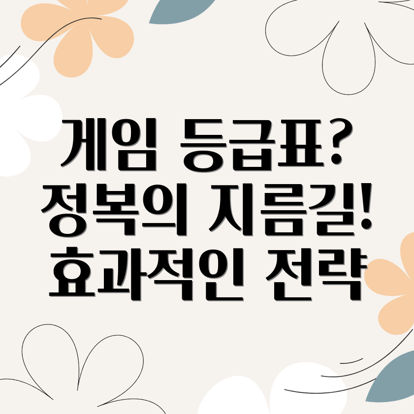 게임 등급표