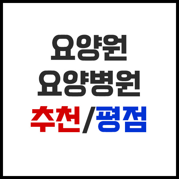 요양원 추천