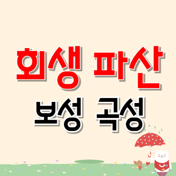 곡성/보성 개인파산 회생 무료상담 잘하는 변호사/법무사 추천 비용수임료 자격문의