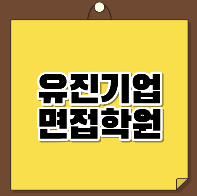  유진기업 면접학원