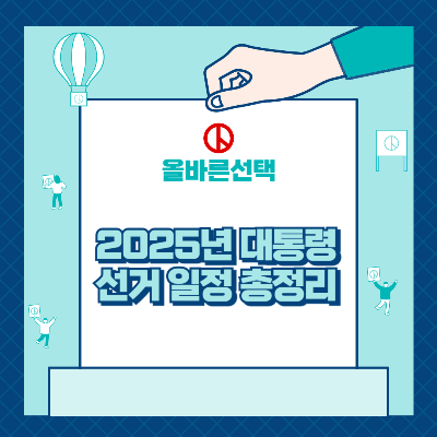 2025년 대통령 선거 일정 총정리