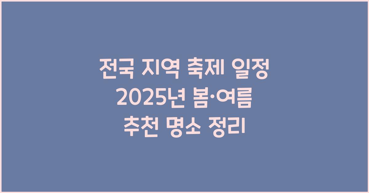 지역 축제 일정