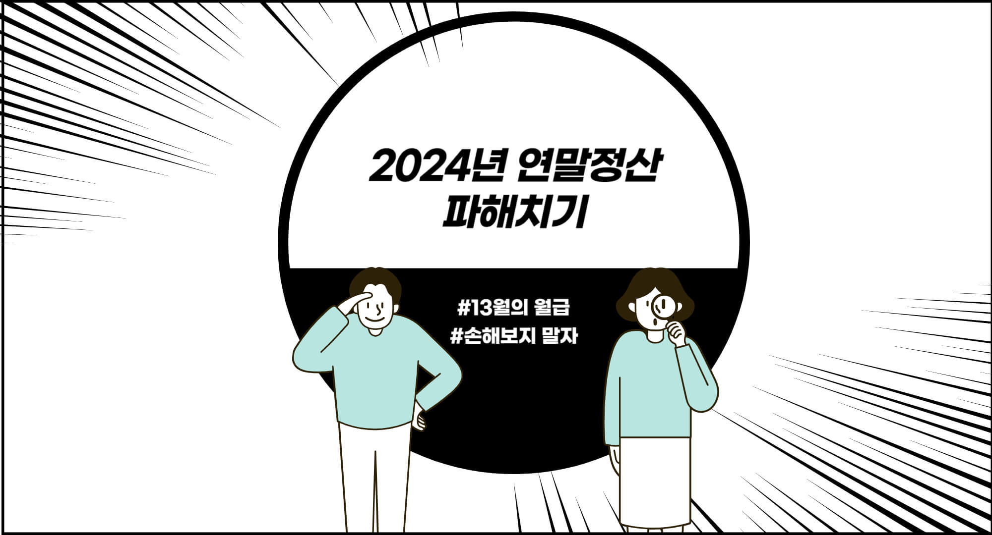 연말정산 소득공제 항목 총정리 (2024년 최신 정보)