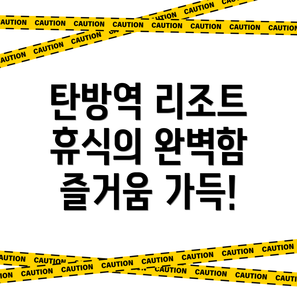탄방역 리조트