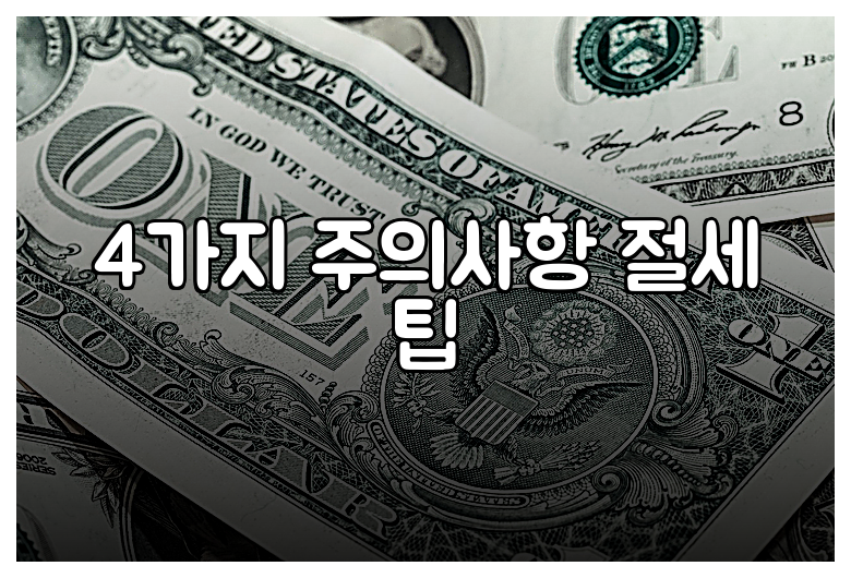 4가지 주의사항 절세 팁
