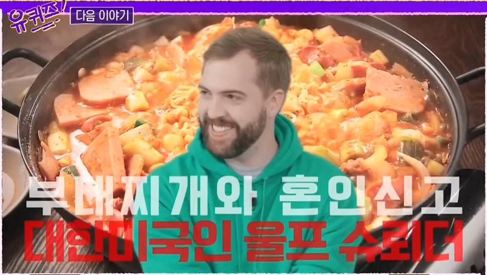  유퀴즈온더블럭 대한미국인 부대찌개 매니아 게임 해설가 울프 슈뢰더