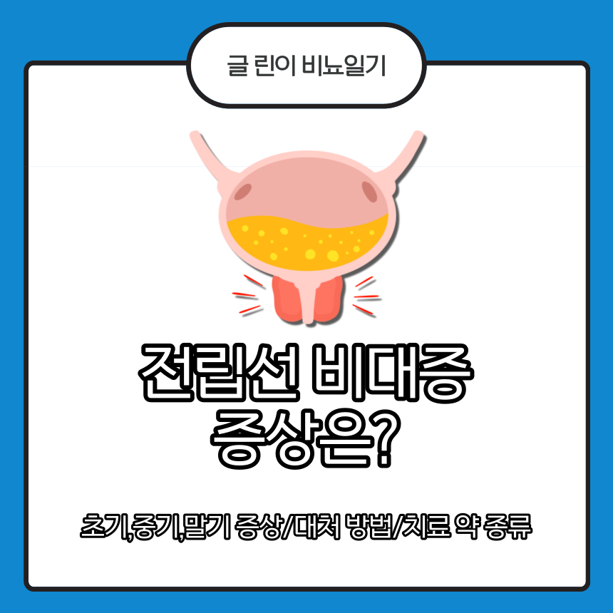  전립선 비대증 증상은?