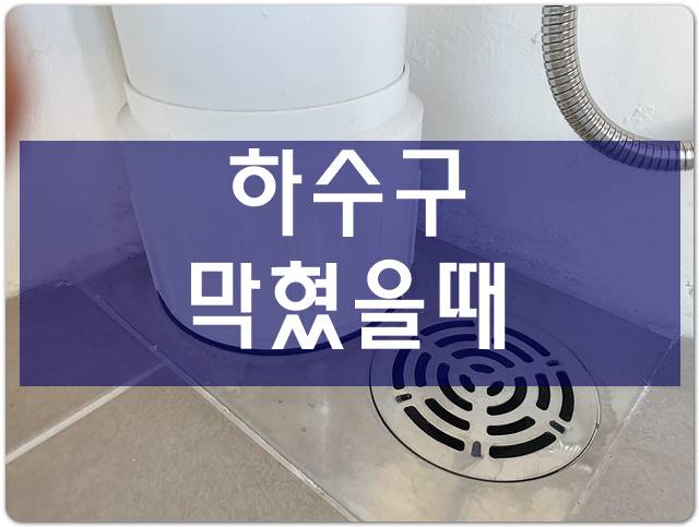  하수구막혔을때 우수관막힘 하수구고압세척