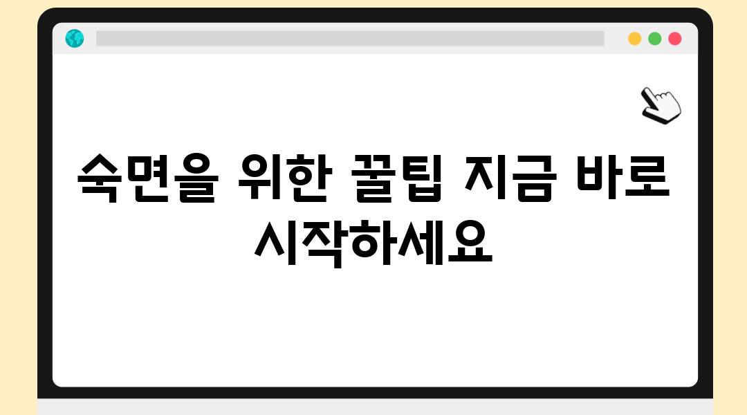 숙면을 위한 꿀팁 지금 바로 시작하세요