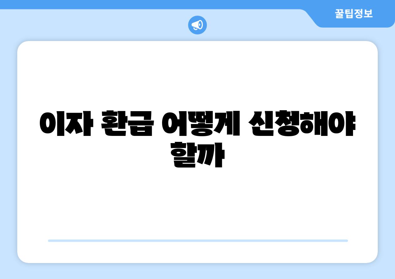 이자 환급 어떻게 신청해야 할까