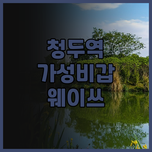 청두 기차역 근처 호텔 추천! 웨이쓰