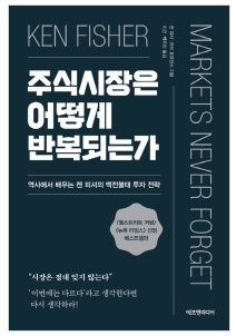 [책] 주식시장은 어떻게 반복되는가 켄피셔