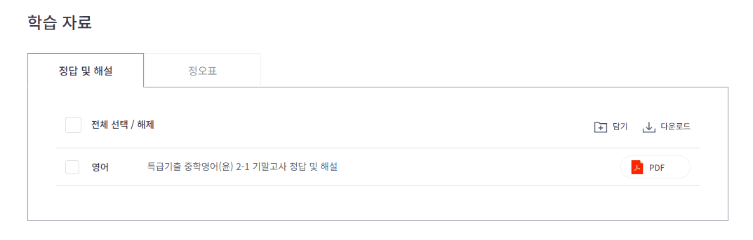 특급기출 중학 영어 2-1 윤정미 답지(기말고사) 다운로드
