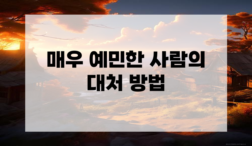 매우 예민한 사람의 대처 방법