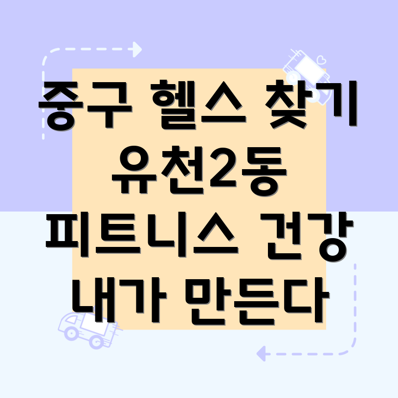 대전 유천2동 헬스 골프 사우나